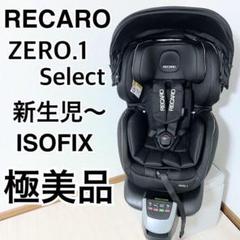 【極美品】新生児OKレカロ ゼロワン セレクト zero1 レカロ ゼロワン セレクト｜cozre[コズレ]子育てマガジン