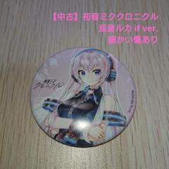 最終値下げ　ボカロ　巡音ルカ　缶バッジ　赤倉　レア fit=scale-down,w=1200