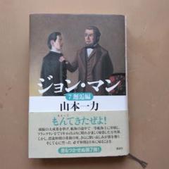 2025年最新】山本一力 ジョンの人気アイテム - メルカリ