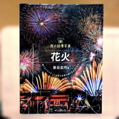 【非売品】花火絶景 B1 サイズ 超特大 ポスター 非売品】花火絶景 B1 サイズ 超特大 ポスター