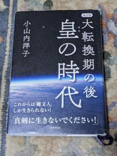 2025年最新】皇の時代 小山内洋子 改訂版の人気アイテム - メルカリ