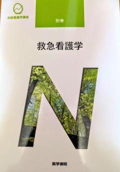 医学書院　救急看護学　第６版
