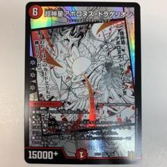 デュエルマスターズ EX15-28/50 超神星アポロヌス・ドラゲリオン
