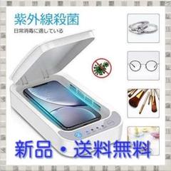 ★新品★ 除菌器 UVボックス 紫外線ボックス 滅菌器 UV除菌器 スマホ除菌器