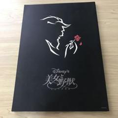劇団四季 美女と野獣 パンフレット
