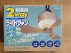 2way ライトファン MA-872 USB充電式