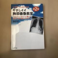 レジデントのためのやさしイイ胸部画像教室 ベストティーチャーに教わる胸部X線の… レジデントのためのやさしイイ胸部画像教室[ベストティーチャー
