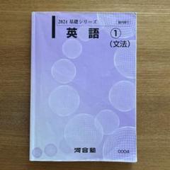 河合塾テキスト 2024 河合塾 高卒生テキスト 2024 基礎シリーズ 英語① (文法) - メルカリ