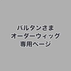 バルタンさま ウィッグオーダーお見積もりページ - メルカリ