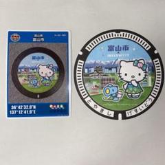 【マンホールカード】富山県富山市F 初期ロット001 ★ハローキティ★ 富山市 マンホールカード 第16弾 F ハローキティ - メルカリ