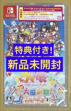 初回限定特典付ウマ娘 プリティーダービー 熱血ハチャメチャ大感謝祭! スイッチ