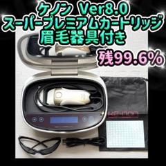 2025年最新】ケノン 8.0の人気アイテム - メルカリ