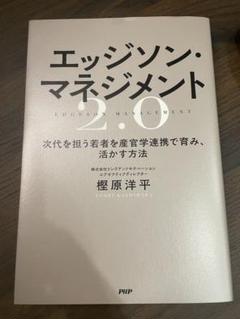 エッジソン・マネジメント2.0 次代を担う若者を産官学連携で育み、活かす方法