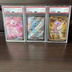 ミュウ　PSA10 3セット