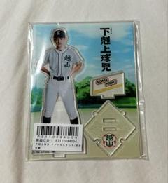 下剋上球児 日沖壮磨 小林虎之介 グッズ