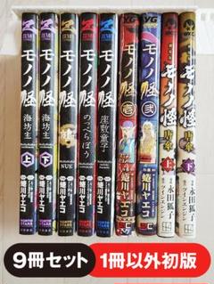 モノノ怪 9冊 セット 鵺・海坊主・のっぺらぼう 他 漫画 コミック モノノ怪 10冊 セット 鵺・海坊主・のっぺらぼう ・化猫 他 漫画