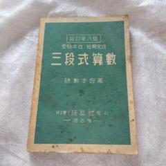 三段式算数　参考書　研数学会著　株式会社交友社発行　昭和23年新訂第八版　中古品
