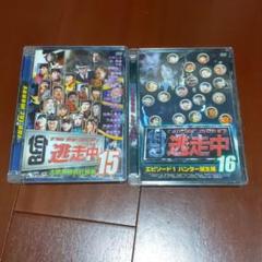 逃走中15&16 二本セット