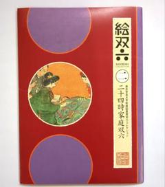 二十四時家庭双六