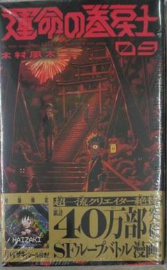 運命の巻戻士(1) 〜(5) セット 初版 新品未開封 限定シール付き 運命の巻戻士(1) 〜(5) セット 初版 新品未開封 限定シール付き