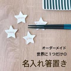 名入れ箸置き*星ver*ハンドメイド