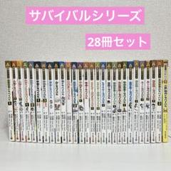 科学漫画サバイバルシリーズ 28冊セット まとめ売り - メルカリ