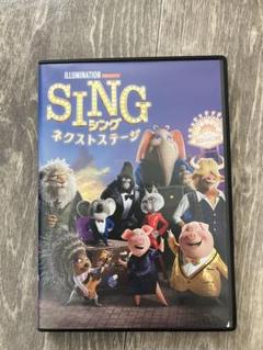 SING ネクストステージ DVD