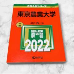 赤本　東京農工大学　1996年～2020年 22年分 2025年最新】赤本 東京農工大の人気アイテム - メルカリ