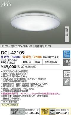DCL-42109 LEDシーリングライト 38W