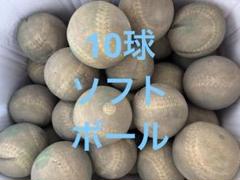 （送料込）10球3600円　ソフトボール