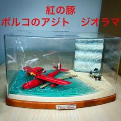 Amazon.co.jp: 自作ジオラマ「紅の豚Take off」 : ホビー