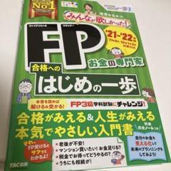 みんなが欲しかったFP合格へのはじめの一歩　滝澤ななみ　TAC出版