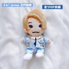 正門良規 ちびぬい はぴぬい 服 Aぇ! group 全ツOP衣装 ぬい服