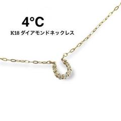 4°C ゴールド ネックレス ホースシュー型 4℃ - ヨンドシー 4℃ ホースシュー ダイヤ ネックレス 45cm K18