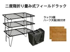 フィールドラック 3個セット 二度階折り畳み式 ハーフ天板2枚付き キャンプ収納 フィールドラック 3個セット 二度階折り畳み式 ハーフ天板2枚