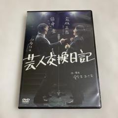 芸人交換日記