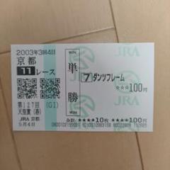 オルフェーヴル 現地的中単勝馬券 競馬 ウマ娘 2025年最新】オルフェーヴル 馬券の人気アイテム - メルカリ
