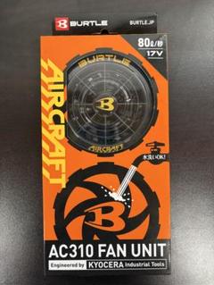 バートルAC310ファンユニット【未開封新品】 BURTLE バートル ファンユニット AC310 ブラック エアークラフト