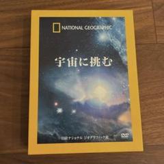 DVD―BOX 宇宙に挑む