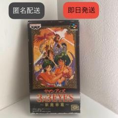 【即日/匿名配送】レア⭐3×3EYES（サザンアイズ ）獣魔奉還 SFCカセット