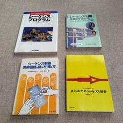 ゼロからはじめるシーケンスプログラム 他シ−ケンス制御参考書は
