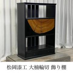 GP99 松岡漆工 大楠輪切 飾り棚 伝統工芸 和モダン /T4