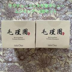 【新品】毛瑾團 ララチュー モウキンダンボリュームシャンプー 2個 楽天市場】lalaChuu ララチュー 毛瑾團 モウキンダン ボリューム