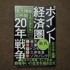 ポイント経済圏20年戦争 : 100兆円ビジネスを巡る五大陣営の死闘