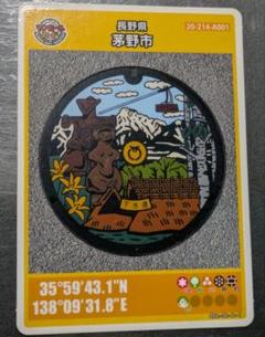 マンホールカード　長野県　茅野市　003