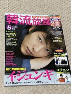 ★無言いいね放置不可★韓流旋風 5月号 Vol.49