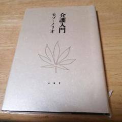介護入門のサムネイル