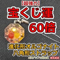 【超強力】宝くじ運60倍 進化形オルゴナイト八角形ストラップ／宝くじ高額当選39