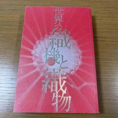 本日限定お値下げ　世界の織機と織物　希少　絶版　国立民族学博物館 本日限定お値下げ世界の織機と織物希少絶版国立民族学博物館