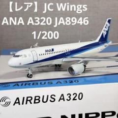 ❶　1/200　ANA 全日空　AIRBUS A320-211 JA8946 ➀ 1/200 ANA 全日空 AIRBUS A320-211 JA8946 - メルカリ